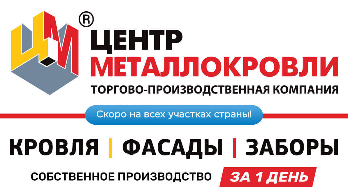 ЦЕНТР МЕТАЛЛОКРОВЛИ Омск: металлопрофиль для крыши, забора, фасада купить  по выгодной цене производителя в розницу и оптом