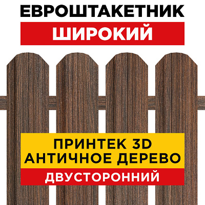 Штакетник Широкий Античное Дерево 3D Принтек Двусторонний для забора под дерево