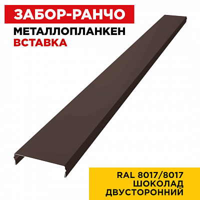 Ламель Металлопланкен ВСТАВКА 80мм на 20мм цвет RAL8017-8017 Коричневый Шоколад двусторонний