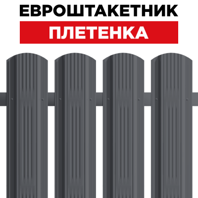 Штакетник «Австрийская плетёнка»