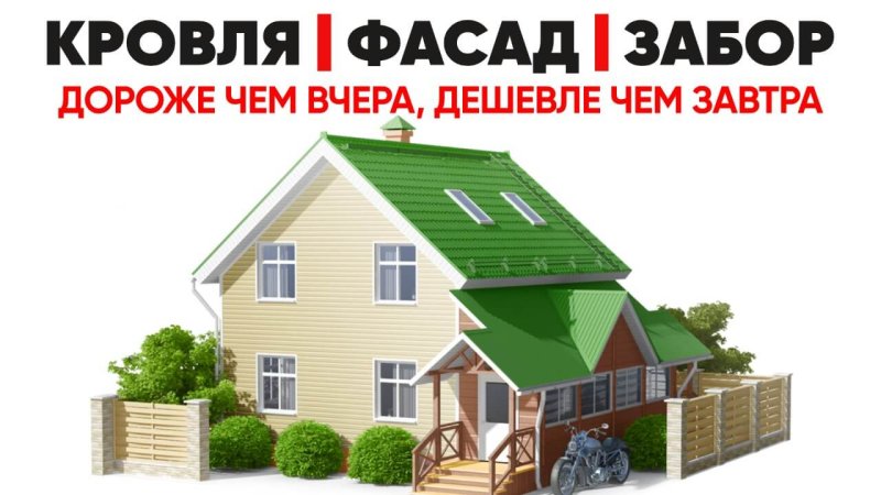 Кровли, фасады, заборы в Омске - завтра будет дороже