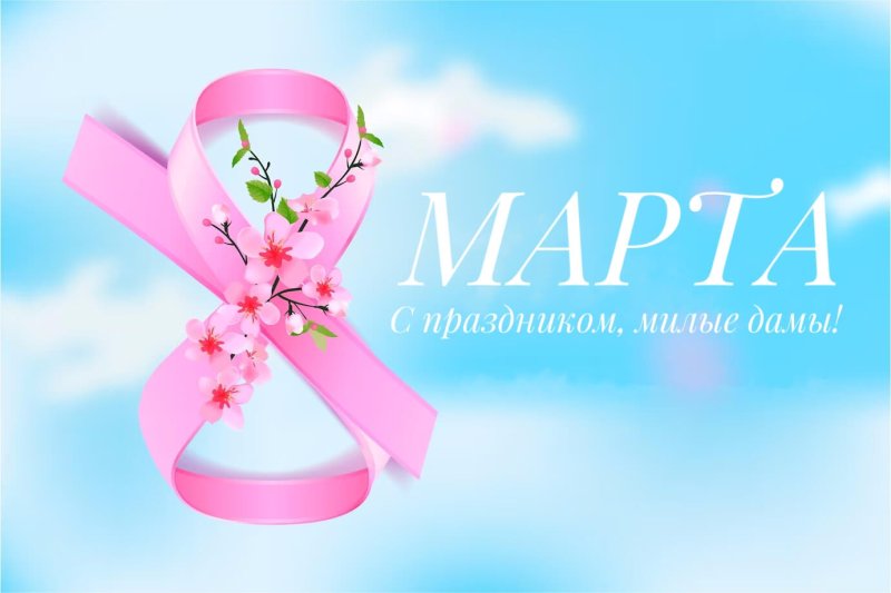 ТПК «Центр Металлокровли» поздравляет с 8 марта!