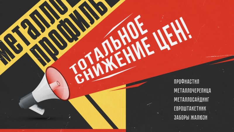 Тотальное снижение цен на металлопрофиль в Омске