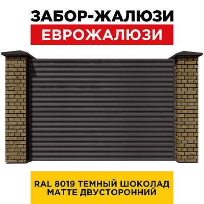 Секция забора жалюзи из ламелей еврожалюзи RAL8019-8019 МАТТЕ Темный Шоколад с кирпичными столбами анфас двусторонний