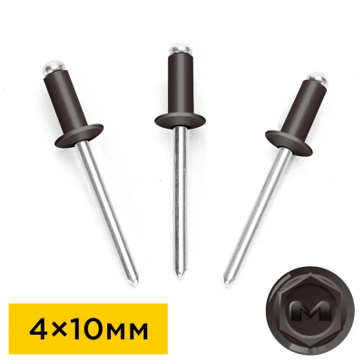 Заклепки вытяжные 4мм на 10мм RAL8019 Темный Шоколад алюминий-сталь