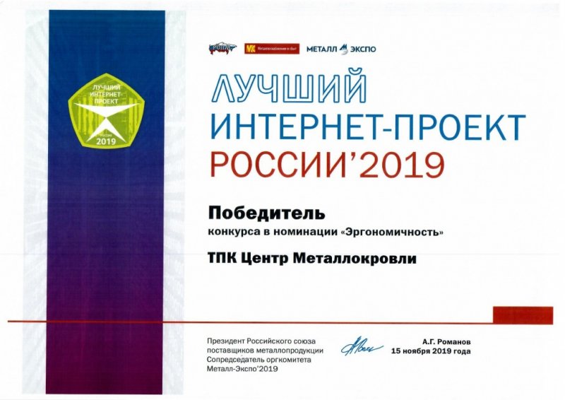 ТПК Центр Металлокровли стал победителем конкурса «Лучший интернет-проект 2019»