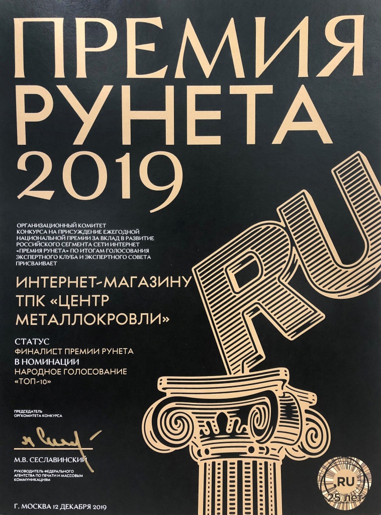 Премия Рунета 2019 Центр Металлокровли
