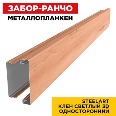 Металлопланкен Клен Светлый 3D SteelArt Россия в сборе